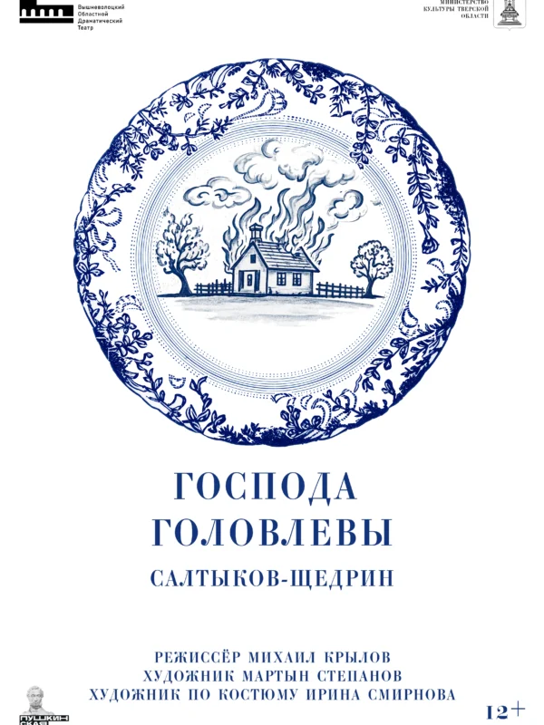 Господа Головлёвы